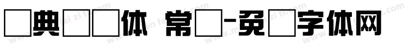 经典综艺体 常规字体转换
